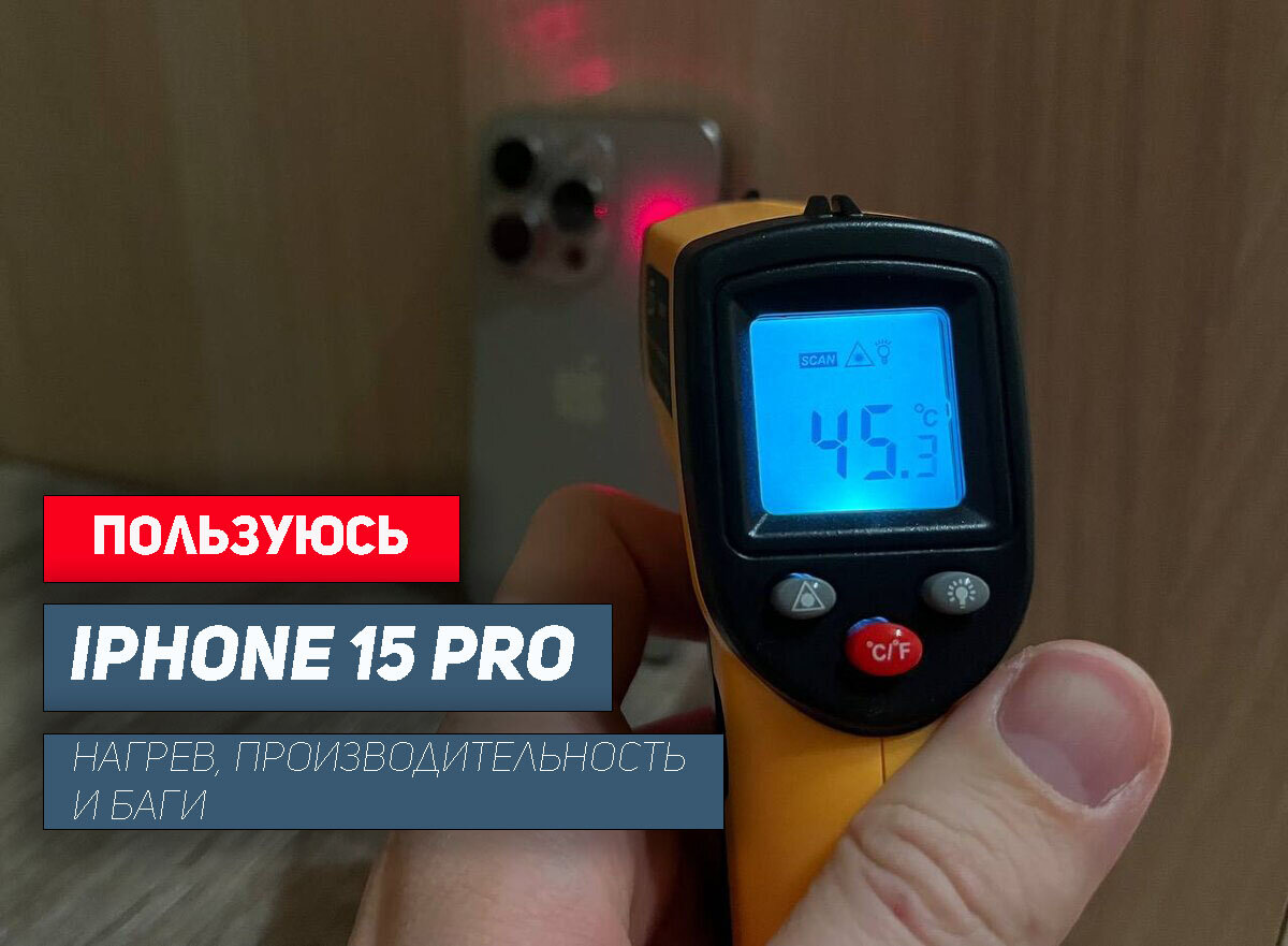 Пользуюсь iPhone 15 Pro: нагрев, производительность и баги iOS | НеШарящий  | Дзен