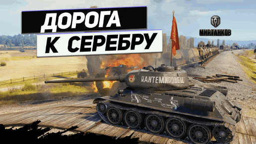 Шоу Танки ! Копилка Серебра ! Стрим !