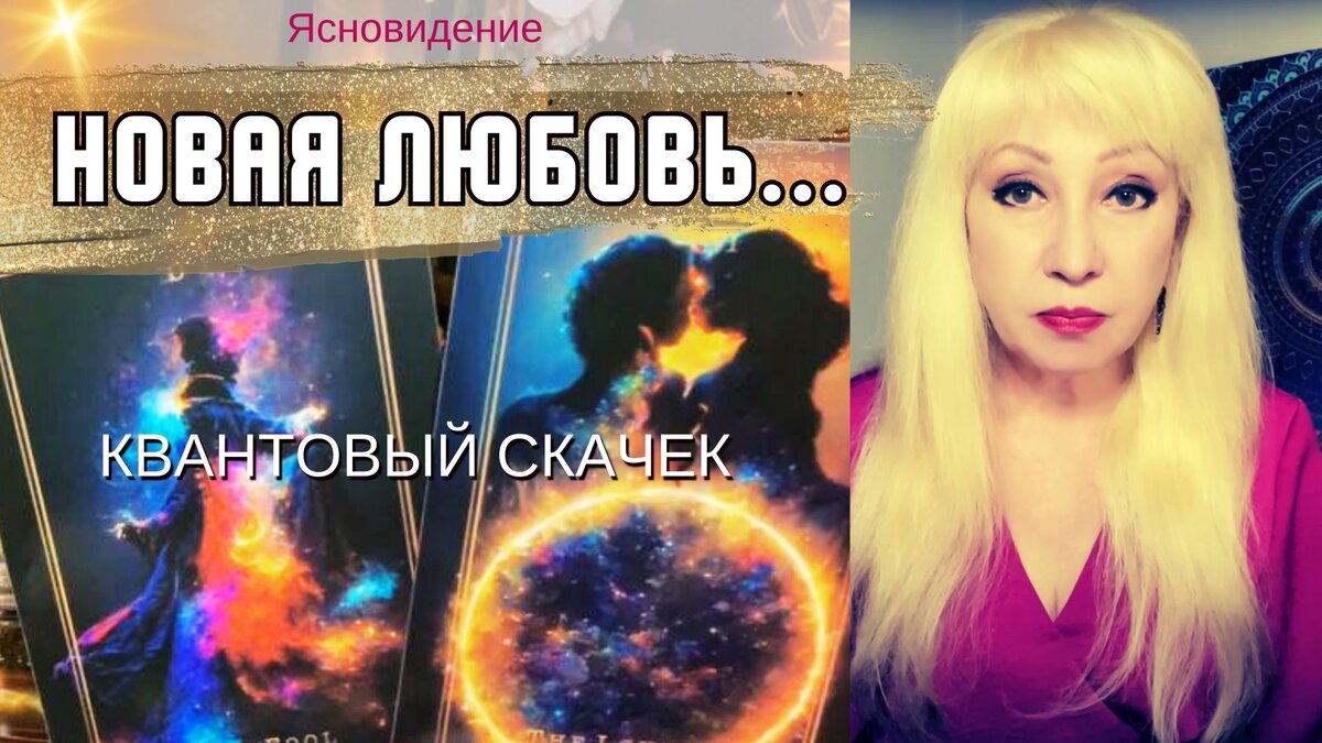 Когда придёт Ваша Любовь? 🌞☄️Сеанс ясновидения🌙 Пробуждение Любви 🙏🏻