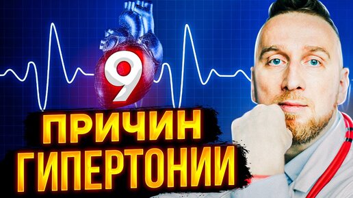 Врачи не знают причин гипертонии? Разбираемся с @DoctorUtin