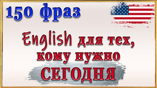 150 Фраз на английском для быстрой адаптации🤠