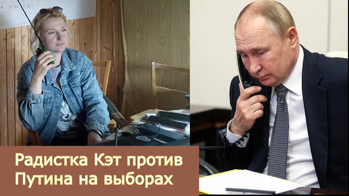 Кандидат Екатерина III. Против Путина на выборах 2024 выступает радистка  Кэт. | Арт-видео.инфо | Дзен