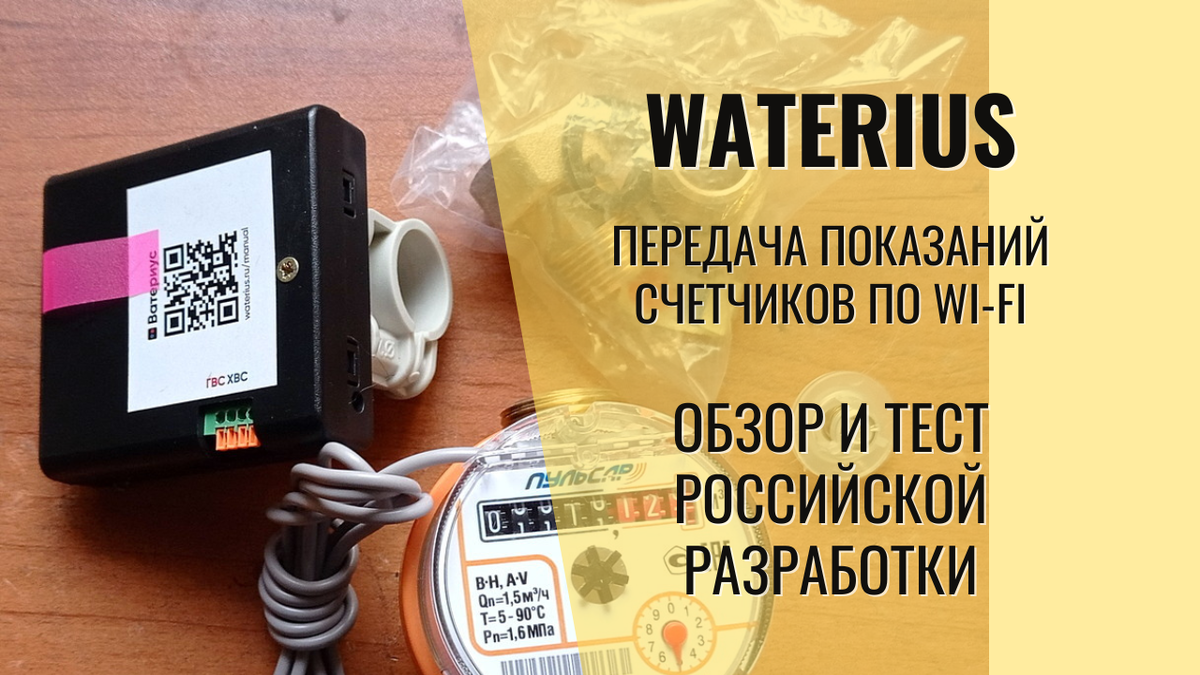 Wi-Fi приставка для импульсных счётчиков воды Ватериус | СамЭлектрик.ру |  Дзен