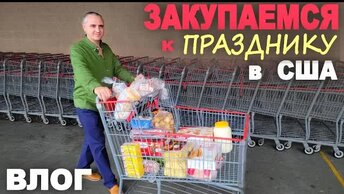 Закупка к празднику! Шоппинг в Costco и Sam's Club / Защищаемся от воров) Чудо на огороде в ноябре