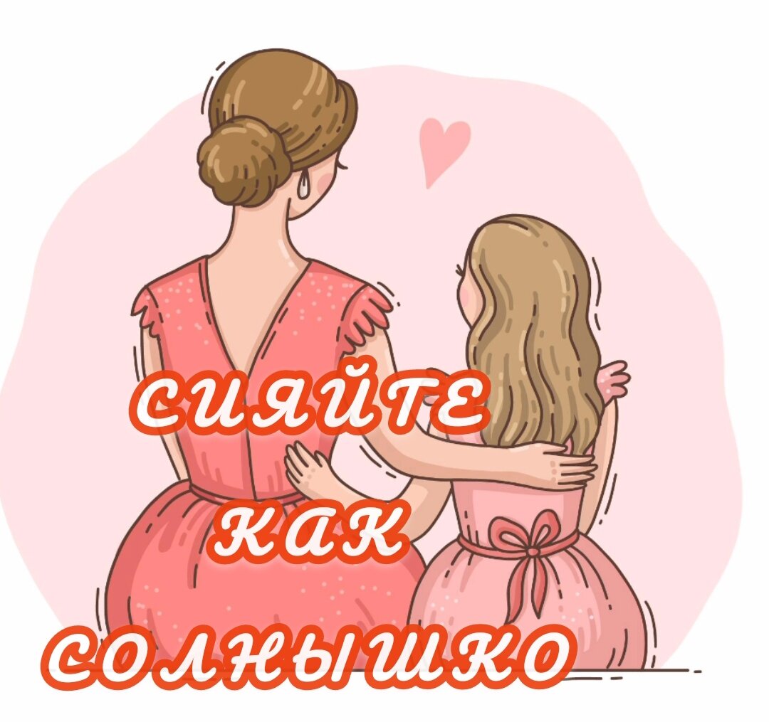 Мамочки сияйте как солнышко. Мамочки сияйте как солнышко