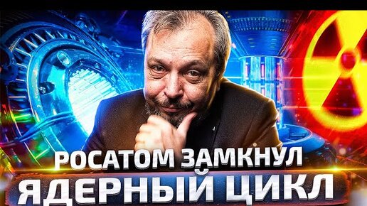 Росатом замкнул ядерный цикл! Реактор БН-800 вышел на 100% мощности ...