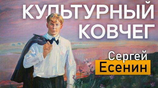 О жизни и творчестве поэта Сергея Есенина