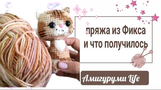 Только новинки! Мои впечатления от пряжи из Фикспрайс.