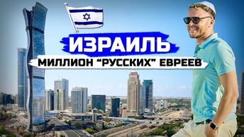 ИЗРАИЛЬ: Русские евреи, переезд в Тель-Авив во время войны, депрессия и теракты