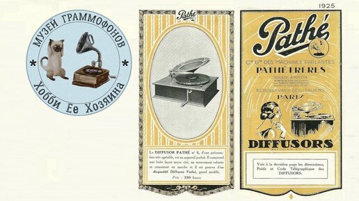 Pathephone Diffusor Pathe Modele № 55. Музей граммофонов Хобби Ее Хозяина. ANDRE DASSARY.