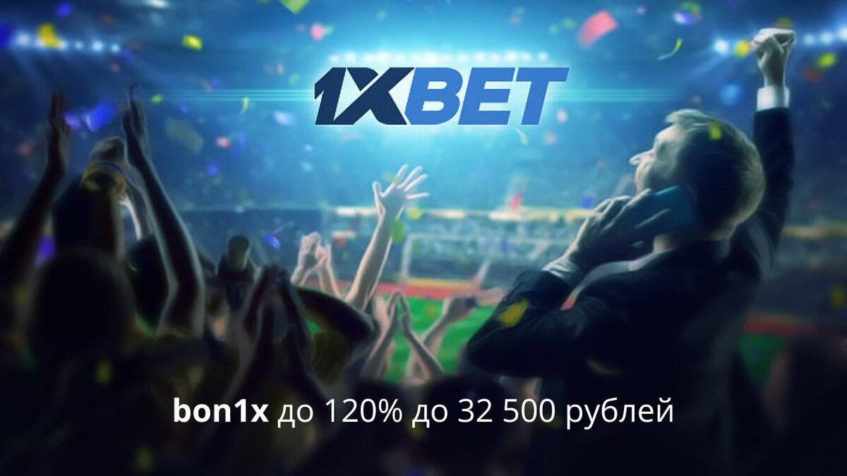 А если у вас еще нет игрового аккаунта, то через Скачать сайт 1xbet на андроид вы сможете воспользоваться промокодом bon1x и получить до 120% на первый депозит с максимальной суммой до 32 500 рублей.