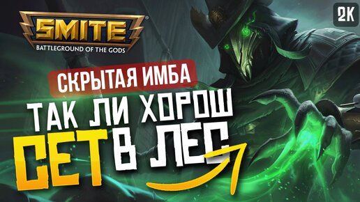 СЕТ САМЫЙ СЛОЖНЫЙ ДЖАНГЛЕР ► SMITE