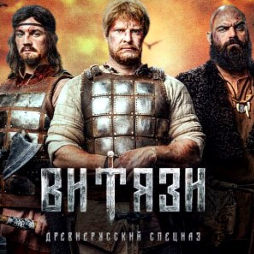Актеры сериала витязи фото