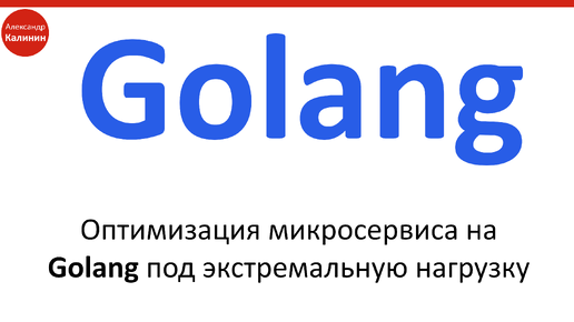 Оптимизация микросервиса на Golang под экстремальную нагрузку