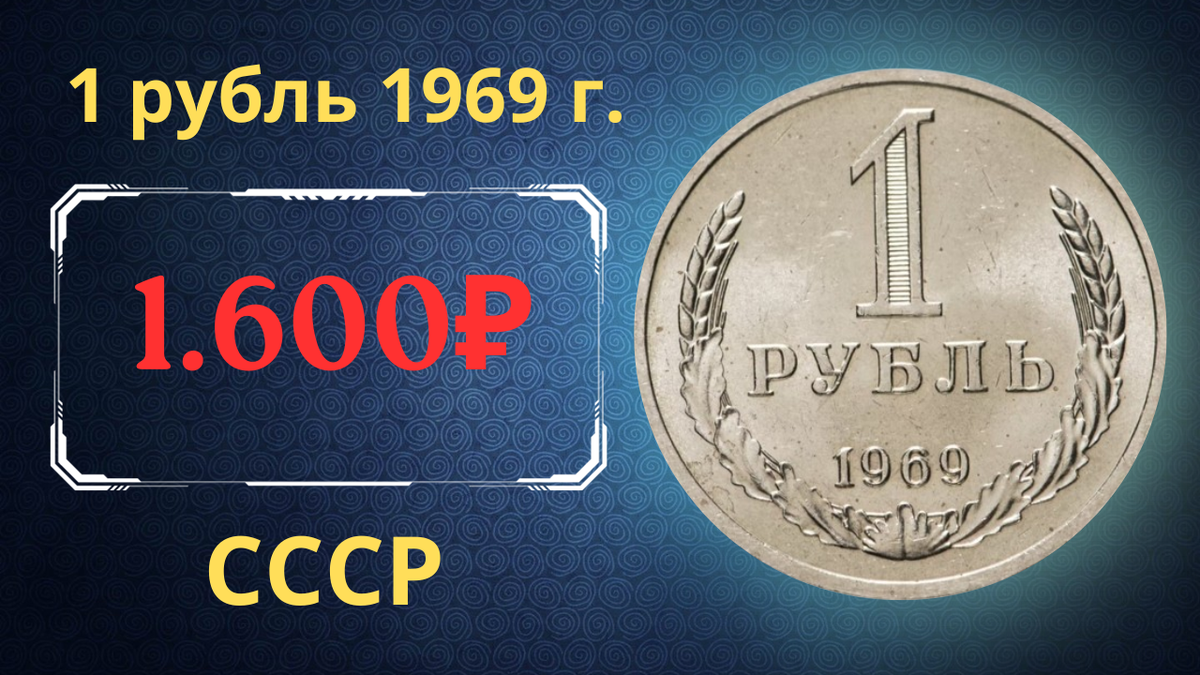 Монета 1 рубль 1969 года.