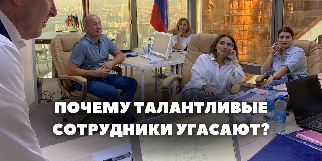 Почему талантливые сотрудники угасают?