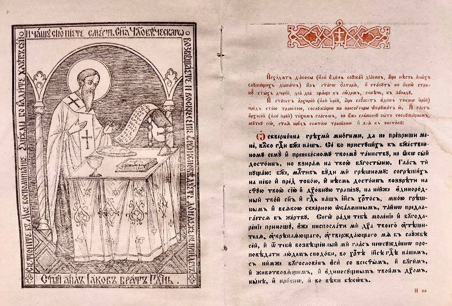 Литургия св. апостола Иакова / Б. п. - Владимирова: Книгопечатня преп. Иова Почаевского, 1938.             Л. 2 об. - 3.