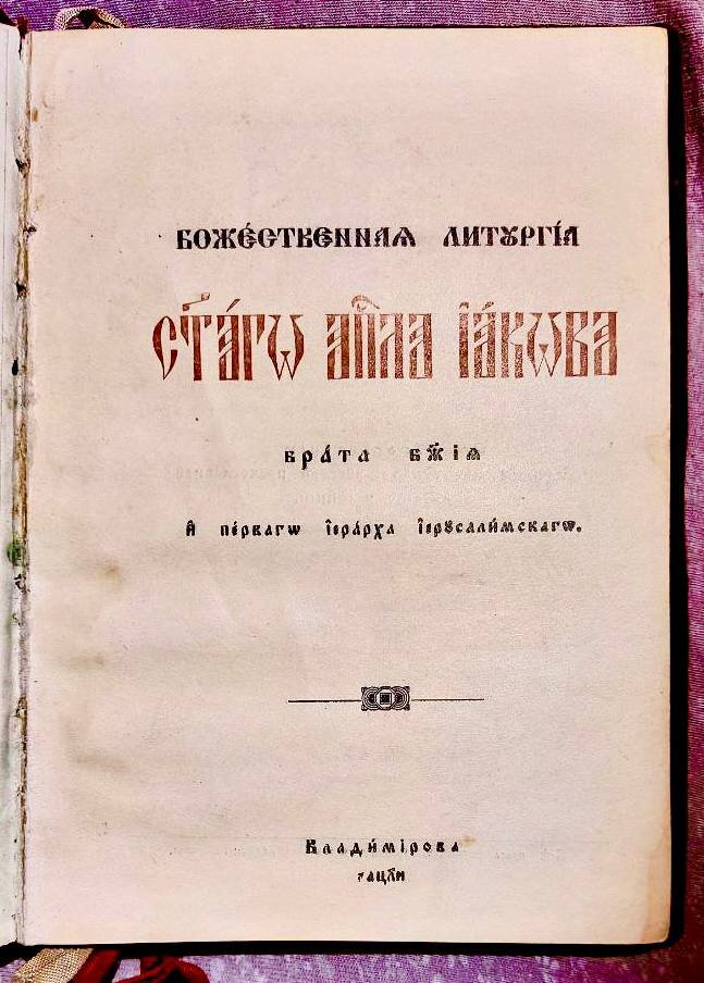 Литургия св. апостола Иакова / Б. п. - Владимирова: Книгопечатня преп. Иова Почаевского, 1938.        