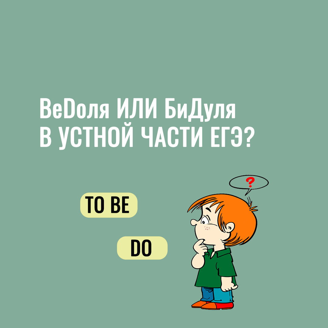Вспомогательные глаголы ‘be’ и ‘do‘ в вопросах устной части ЕГЭ по английскому языку 