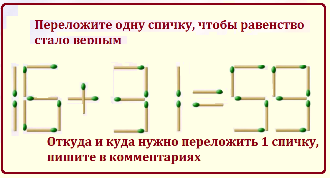 головол.с спичками 16...