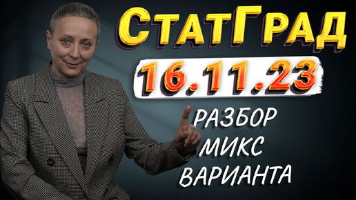 РАЗБОР МИКС ВАРИАНТА СТАТГРАД ОТ 16.11.23 | ЕГЭ ОБЩЕСТВОЗНАНИЕ