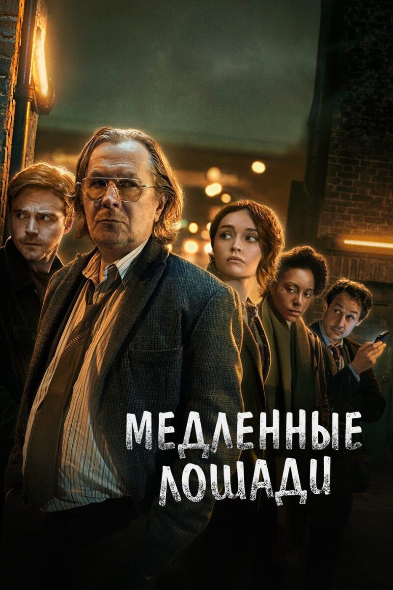 Постер сериала Медленные лошади