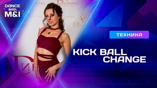 Kick Ball Change в Хастле и Дискофоксе