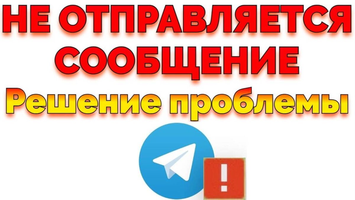 Телеграм К сожалению в данный момент вы можете отправлять только взаимным контактам