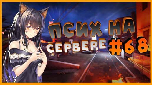 {CS:GO} Ты такой ПИ...!!! Приколы и фейлы в кс:го!!! [Псих на сервере #68]