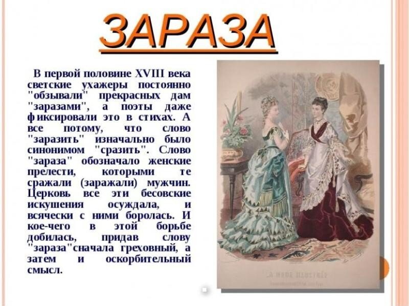 Происхождение слова зараза. Зараза смысл слова. Зараза этимология слова. Зараза значение слова в старину.