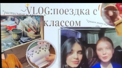 vlog: Поездка с классов в гжель♥️✨