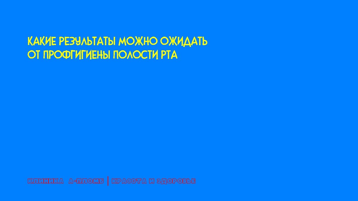 Какие результаты можно ожидать от профгигиены полости рта