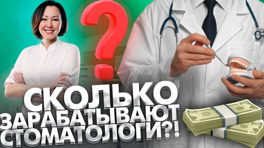 Сколько зарабатывают стоматологи?