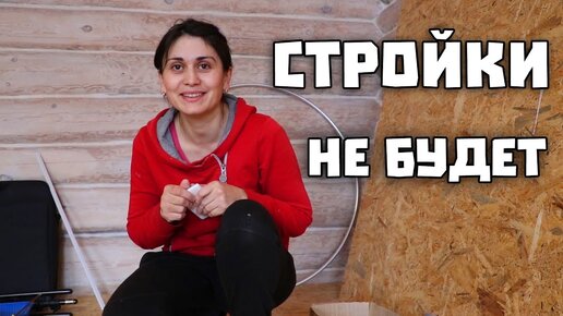 СТРОЙКИ НЕ БУДЕТ! НАКОНЕЦ ТО ЕДА И СЕМЕНА! Жизнь в деревне.(29.02.2020)