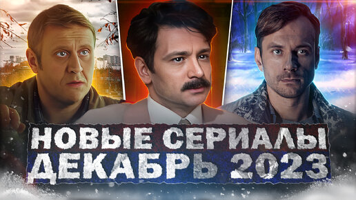 НОВЫЕ СЕРИАЛЫ ДЕКАБРЯ 2023 ГОДА | 10 Новых русских сериалов зимы 2023 года