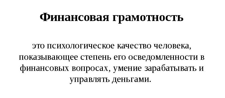 Финансовая грамотность - одно из определений. Источник: книги.