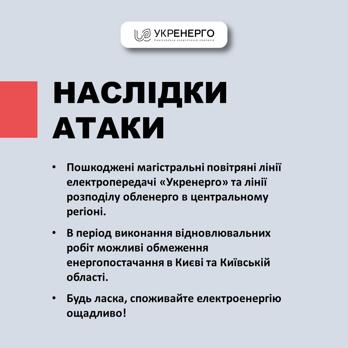 УкрЭнерго несмотря на заявление о всех сбитых "шахедах" рапортует об ограничениях поставки электроэнергии.