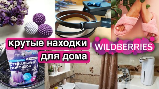 УДАЧНЫЕ ПОКУПКИ ДЛЯ ДОМА С WILDBERRIES. Огромная распаковка бюджетных находок с Вайлдберриз Как преобразить ванную с минимальными затратами