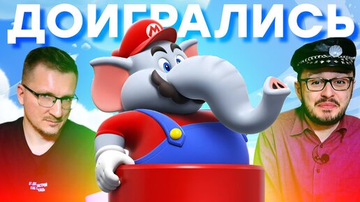 Циничный обзор Super Mario Bros. Wonder