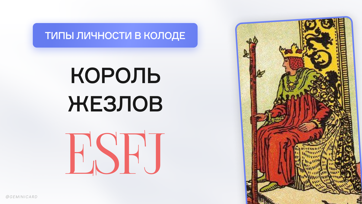 Соционика в арканах Таро - Король Жезлов. ESFJ Гюго, психология таро |  GEMINICARD ☀ Авторская колода Таро ☀ Совмещаем психологию с картами | Дзен