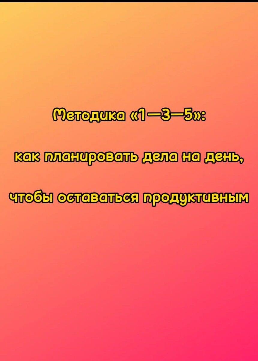 Методика «1—3—5»: как планировать дела на день, чтобы оставаться  продуктивным | Indigo Group.wb.ozon | Дзен