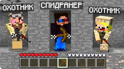 😱СПИДРАНЕР ПРОТИВ ОХОТНИКОВ ВОЕННЫХ В МАЙНКРАФТ! ШЕДИ ЛЕСКА И НУБИК НО MINECRAFT