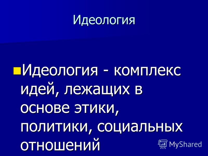 Идеологический это простыми словами. Идеология. Видеология. Идеология это в истории. Идеология просто.