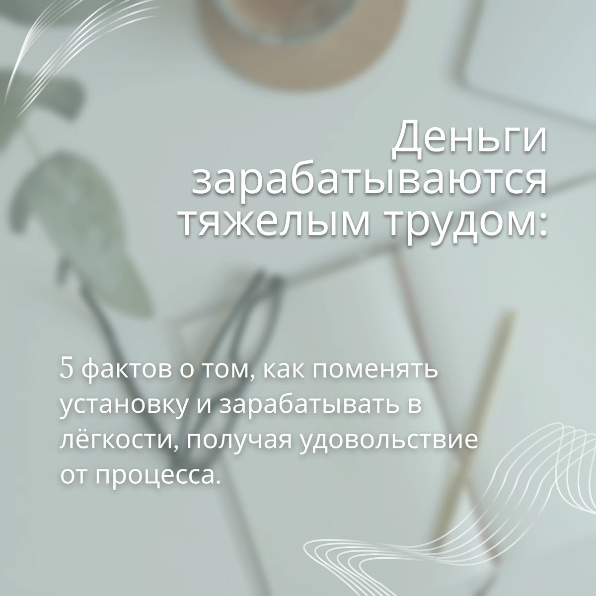 Деньги зарабатываются тяжелым трудом: 5 фактов о том, как поменять  установку | О карьере, самореализации и HR | Дзен