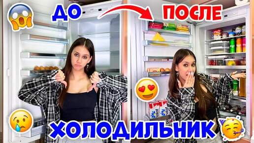 ЗАБИЛА пустой ХОЛОДИЛЬНИК Продуктами // Пинтерест - УБОРКА 😜