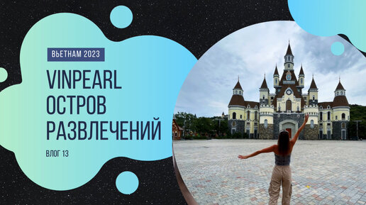 Вьетнам 2023. Нячанг. Остров развлечений VINEPEARL.Влог 13