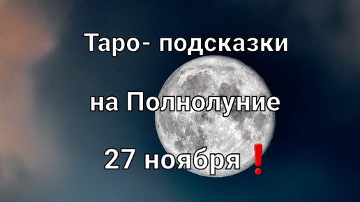 Карта таро на Полнолуние для всех знаков зодиака❗🌕