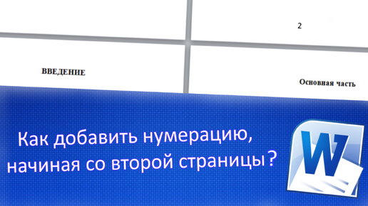 Как пронумеровать страницы в ворде не с первого листа?