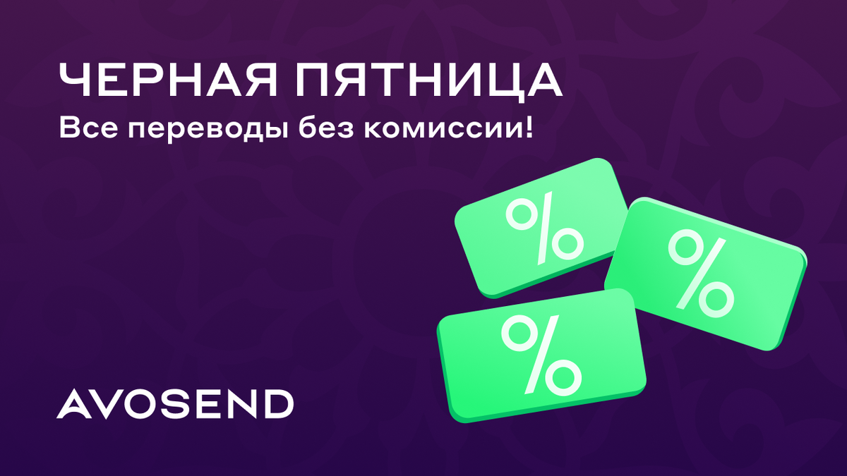 Все переводы без комиссии до 26 ноября 2023 только в Avosend