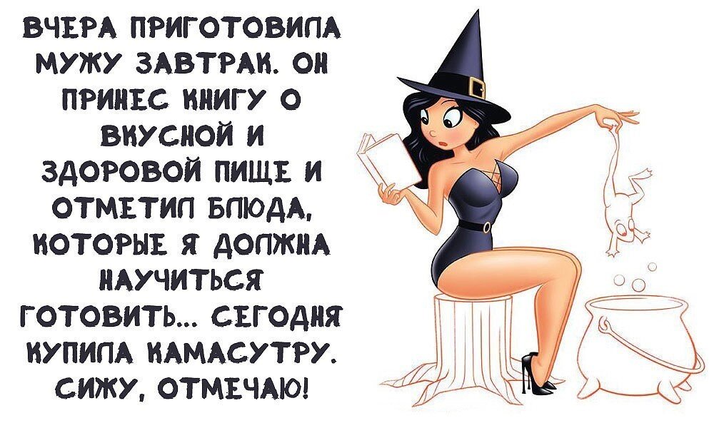 анекдоты про мужчин в картинках. шутки про мужчин и женщин. смешные цитаты про мужа. муж и жена открытки. смешные цитаты про мужа и жену.